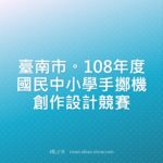 臺南市。108年度國民中小學手擲機創作設計競賽