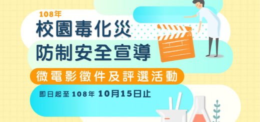 行政院環境保護署。108年「校園毒化災防制安全宣導」微電影徵件及評選活動