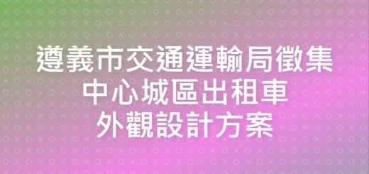 遵義市交通運輸局徵集中心城區出租車外觀設計方案