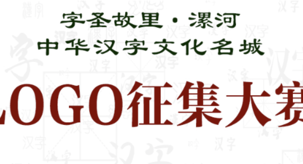 字聖故里 漯河 中華漢字文化名城logo徵集大賽 點子秀