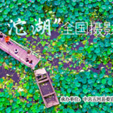 『水韻五河。魅力沱湖』全國攝影作品展