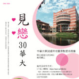 中華大學30週年『見戀30華大』校園景點提名競賽