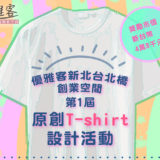 優雅客新北台北橋創業空間。2019第一屆『原創 T-Shirt』設計活動