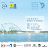 『邁步前海。創建桂灣』前海・香港青年建築設計競賽