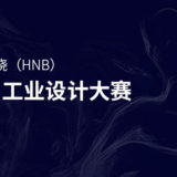 加熱不燃燒（HNB）電子煙工業設計比賽