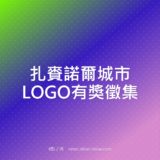 扎賚諾爾城市LOGO有獎徵集