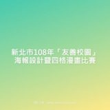 新北市108年『友善校園』海報設計暨四格漫畫競賽