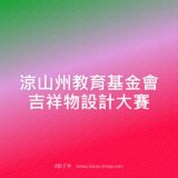 涼山州教育基金會吉祥物設計比賽