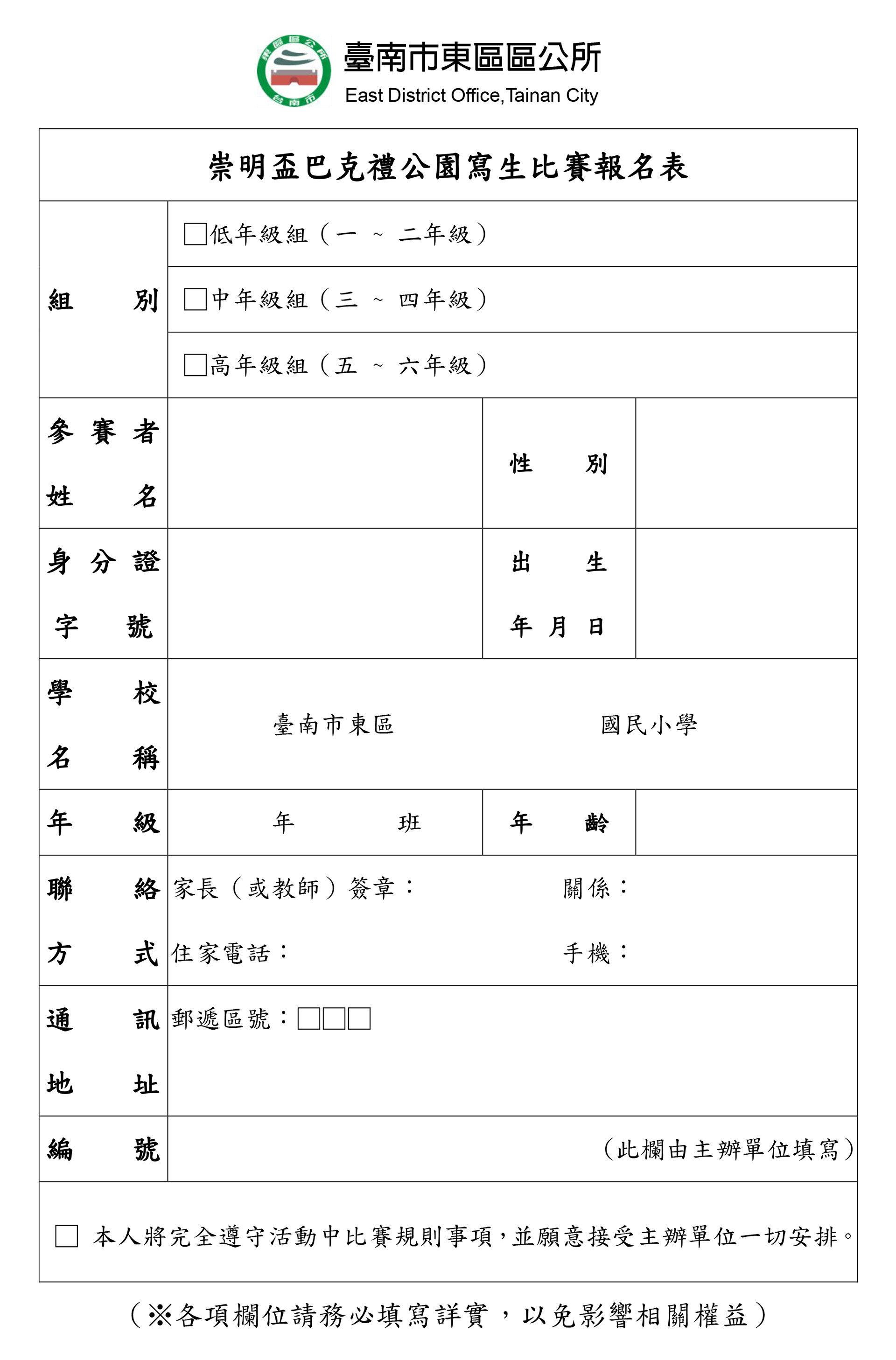 108年度臺南市東區社造成果展暨崇明盃巴克禮公園寫生比賽 報名表