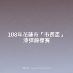 108年花蓮市「市長盃」漆彈錦標賽