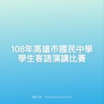 108年高雄市國民中學學生客語演講比賽