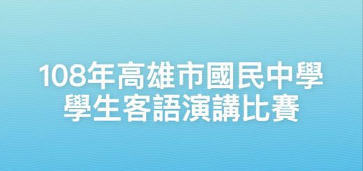 108年高雄市國民中學學生客語演講比賽