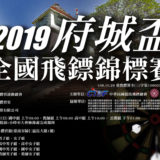 2019『府城盃』全國飛鏢錦標賽競賽