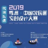 2019『秀洲。中國農民畫』文創設計比賽