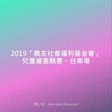 2019『農友社會福利基金會』兒童繪畫競賽。台南場