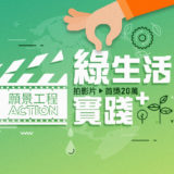 2019願景工程Action『綠生活實踐+』影音競賽