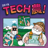 2019『Tech農！』全國高中職科技農業提案競賽