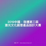 2019中國・宿遷第三屆『『激』揚創意，共享未來』激光文化創意產品設計比賽