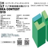 2019五屆『項木構挑戰』日本CLT創意競圖