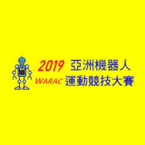 2019亞洲機器人運動競技比賽