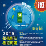 2019儲能科技創意海報競賽