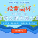 2019四川省第二屆高校文創作品比賽