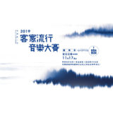 2019客家流行音樂比賽