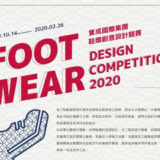 2019寶成國際集團鞋類創意設計競賽