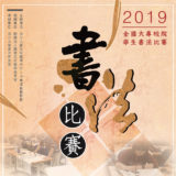 2019年全國大專校院學生書法競賽