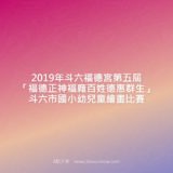 2019年斗六福德宮第五屆『福德正神福廕百姓德惠群生』斗六市國小幼兒童繪畫競賽