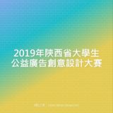 2019年陝西省大學生公益廣告創意設計比賽