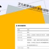 2019文化創意與設計創新國際學術研討會