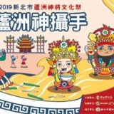 2019新北市蘆洲神將文化祭『蘆洲神攝手』攝影競賽