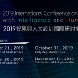 2019智慧與人文設計國際研討會徵稿