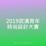 2019武漢青年時尚設計比賽