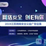 2019江蘇網絡安全公益廣告徵集