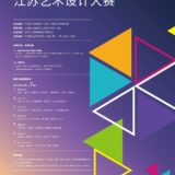 2019江蘇藝術設計比賽