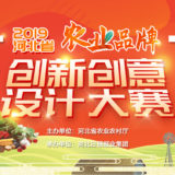2019河北省農業品牌創新創意設計比賽