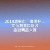 2019濟寧市『廣勝杯』文化創意設計及旅遊商品比賽