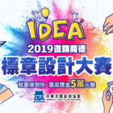 2019直銷商德標章設計比賽