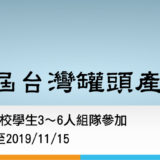 2019第一屆台灣罐頭產品創意設計競賽