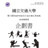 2019第七屆Total Swiss交大盃全國大專校院桌球錦標賽