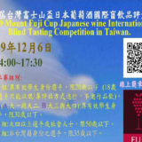 2019第三屆台灣富士山盃日本葡萄酒國際盲飲品評競賽