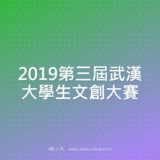 2019第三屆武漢大學生文創比賽