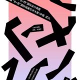 2019第二屆『東+西』國際設計周暨第二屆『東+西』國際插畫藝術大展徵稿