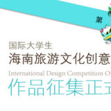 2019第二屆國際大學生海南旅遊文化創意設計比賽