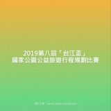 2019第八屆『台江盃』國家公園公益旅遊行程規劃競賽