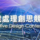 2019第十五屆『數位訊號處理創思設計競賽』