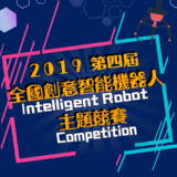 2019第四屆『全國創意智能機器人』主題競賽