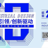 2019第四屆江西省工業設計比賽